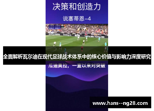 全面解析瓦尔迪在现代足球战术体系中的核心价值与影响力深度研究