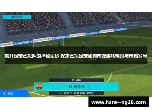揭开足球虚拟队的神秘面纱 探索虚拟足球如何改变游戏规则与策略发展