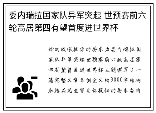 委内瑞拉国家队异军突起 世预赛前六轮高居第四有望首度进世界杯