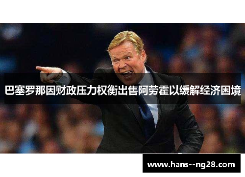 巴塞罗那因财政压力权衡出售阿劳霍以缓解经济困境