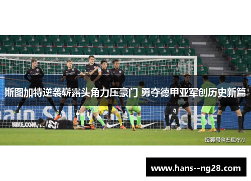 斯图加特逆袭崭露头角力压豪门 勇夺德甲亚军创历史新篇