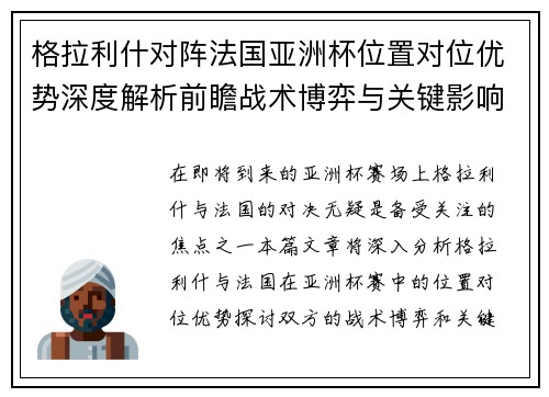 格拉利什对阵法国亚洲杯位置对位优势深度解析前瞻战术博弈与关键影响评估