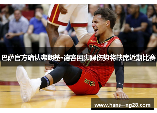 巴萨官方确认弗朗基·德容因脚踝伤势将缺席近期比赛