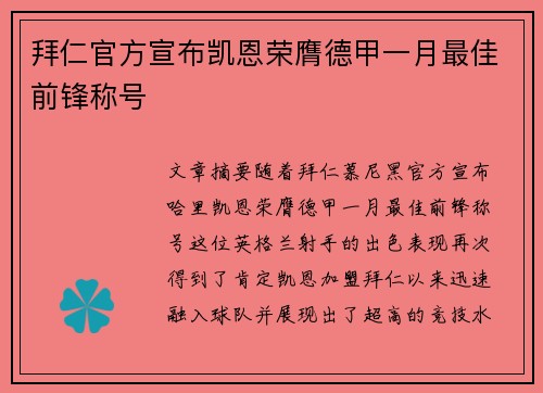 拜仁官方宣布凯恩荣膺德甲一月最佳前锋称号
