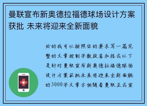 曼联宣布新奥德拉福德球场设计方案获批 未来将迎来全新面貌