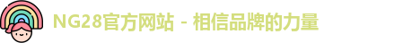 NG28官方网站 - 相信品牌的力量